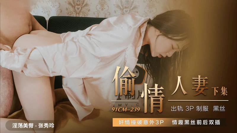 果冻传媒制片厂 人妻张秀玲激情出轨