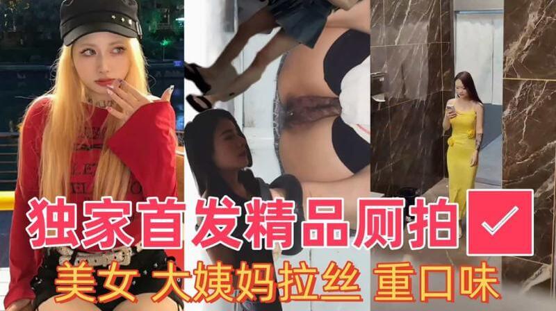 独家首发精品厕拍 美女大姨妈拉丝