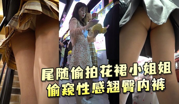 尾随花裙小姐姐性感内裤 抄底粉嫩小穴