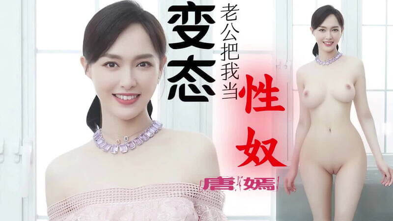 AI换脸 唐嫣 被变态老公当成性奴对待