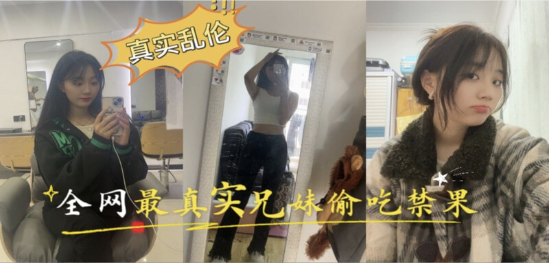 兄妹乱伦，瞒着爸妈在家偷吃禁果