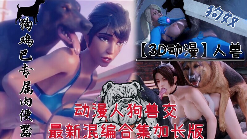 3D动漫人兽狗鸡巴专属肉便器 最新混编合集加长版！精选动漫狗奴调教盛宴