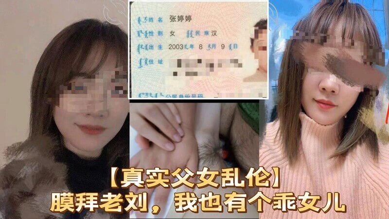 真实父女乱伦膜拜老刘，我也有个乖女儿