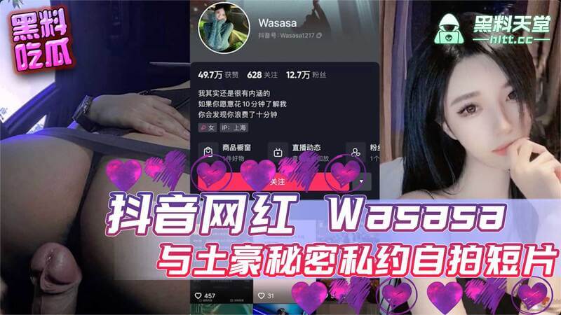 13 万粉丝抖音网红 Wasasa 流出两条与土豪秘密私约自拍短片