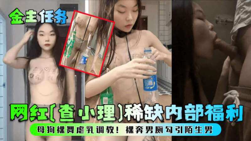 金主任务网红 查小理 稀缺内部福利母狗裸舞虐乳调教！