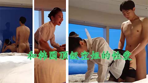 金先生约炮韩国顶级空姐，真的是超漂亮，超性感