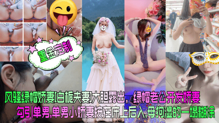 风骚绿帽娇妻 白栀夫妻 大胆露出，绿帽老公开发娇妻勾引单男,单男小娇妻按在床上后入,母狗湿的一塌糊涂