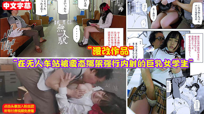 漫改~寂静车站的禁锢 巨乳女学生被痴汉强行内射