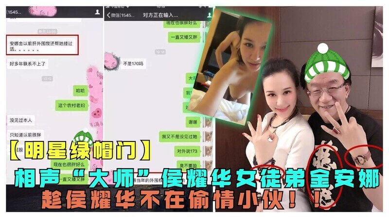 明星门事件！相声大师侯耀华女徒偷情小伙，性爱视频流出！自拍无套激情缠绵，人妻化身母狗献身，淫乱不堪！