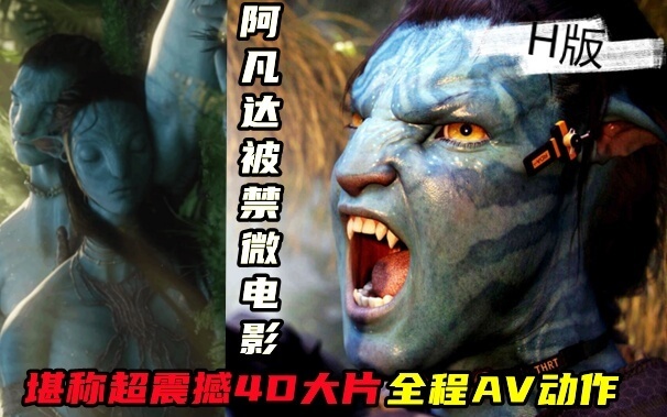 视觉震撼！阿凡达全球最高票房微电影流出，裸露镜头大胆尺度！禁播番外篇曝光
