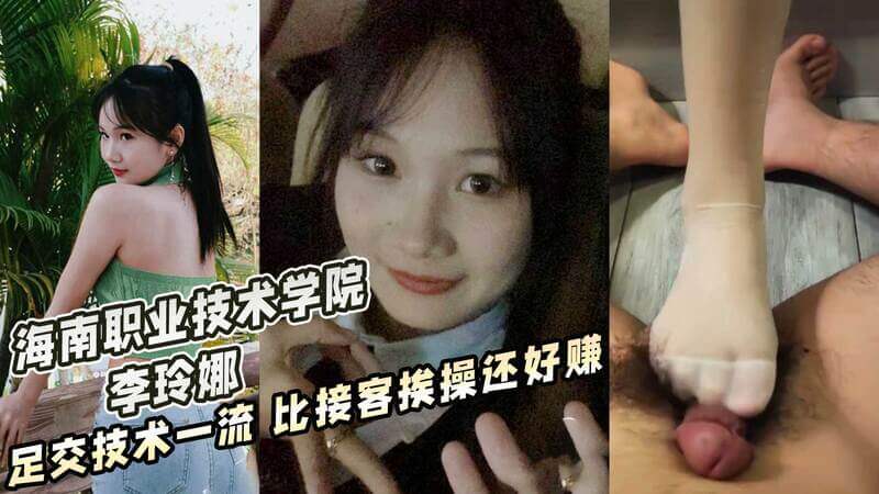 海南职业技术学院 李玲娜 足交技术一流 比接客挨操还好赚