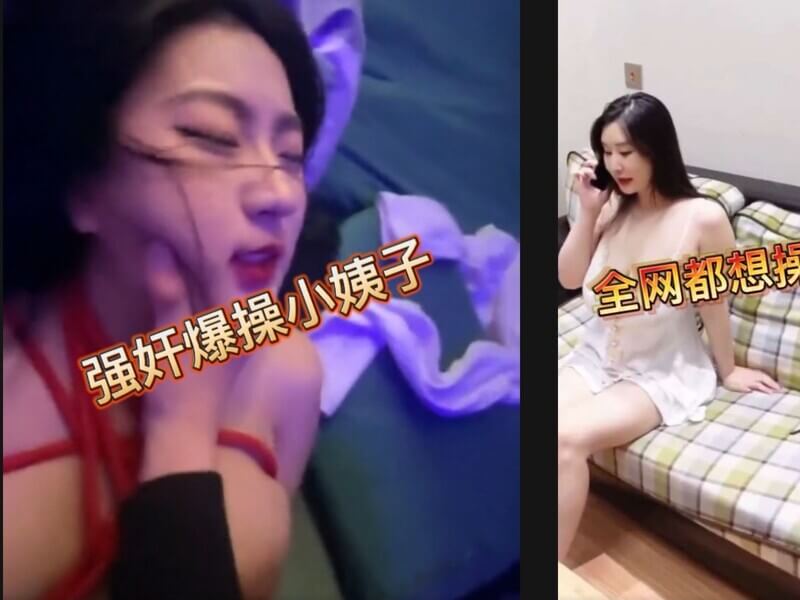我终于捆绑强上了风骚小姨子，她超级骚，是我的校花女神，也成了我的人妻出轨对象