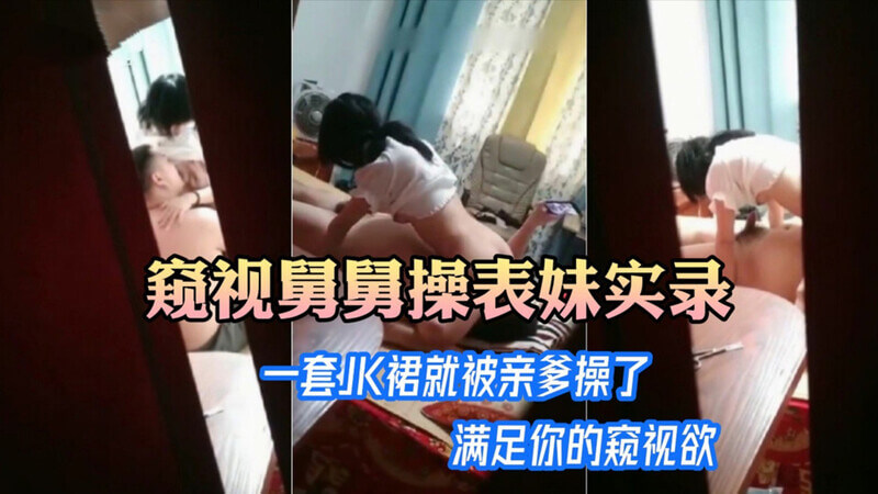 借宿舅舅家，我意外目睹了表妹与舅舅的乱伦情事，随后更在手机中发现她被亲爹亵玩的秘密，这禁忌的欲望究竟会将我引向何方？