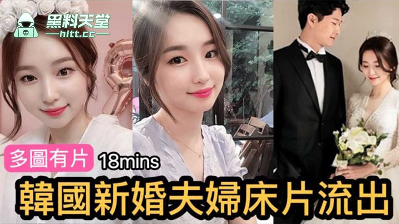 韩国新婚夫妇床事片泄露，甜蜜瞬间外流遭吃瓜群众热议！