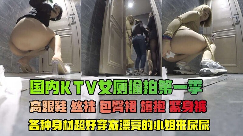 原创厕拍潜入KTV女厕，安装设备偷窥极品身材小姐姐如厕，全方位偷拍排尿拉屎私密时刻
