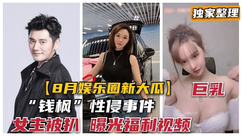 最新重磅大瓜天天向上钱枫被曝性侵，女主视频流出，尺度惊人！