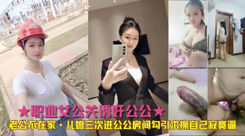 海角原创：浪媳献身公公三次进房，化身女公关诱奸老爷子！