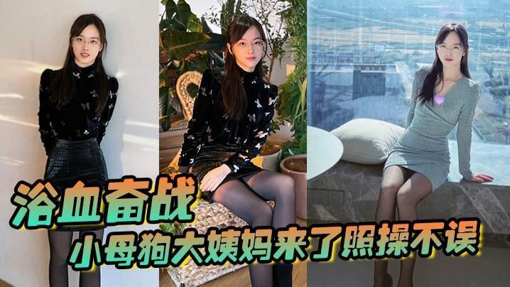 浴血奋战小母狗，大姨妈来照样狂操不止！前门不行就走后门，越操血越多，场面血腥却更刺激！
