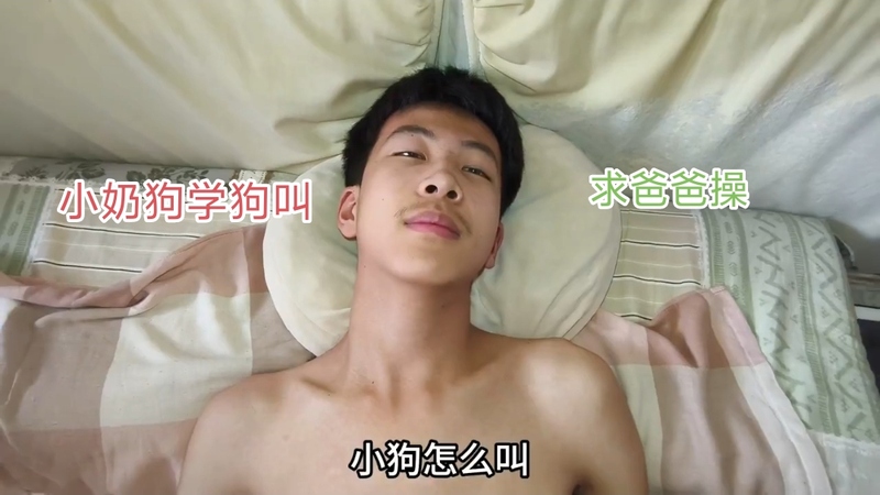 小奶狗学狗叫，求爸爸的大屌无套操，做爸爸的忠实性奴狗。