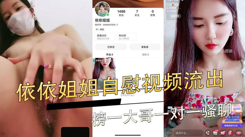 依依姐姐和榜一大哥一对一骚聊自慰 流出视频大吃瓜！黑料曝光：自慰聊天内容太污！