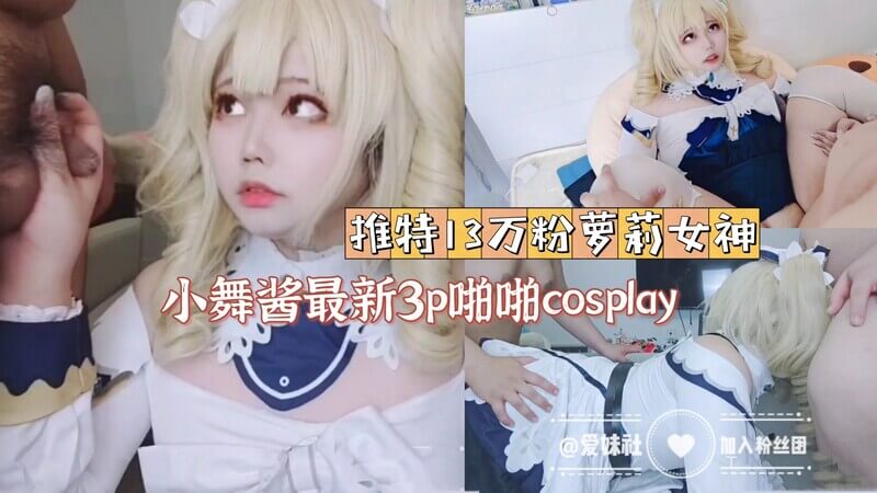 推特13万粉女神 小舞酱 3P啪啪，伪娘口交中出服务大福利！