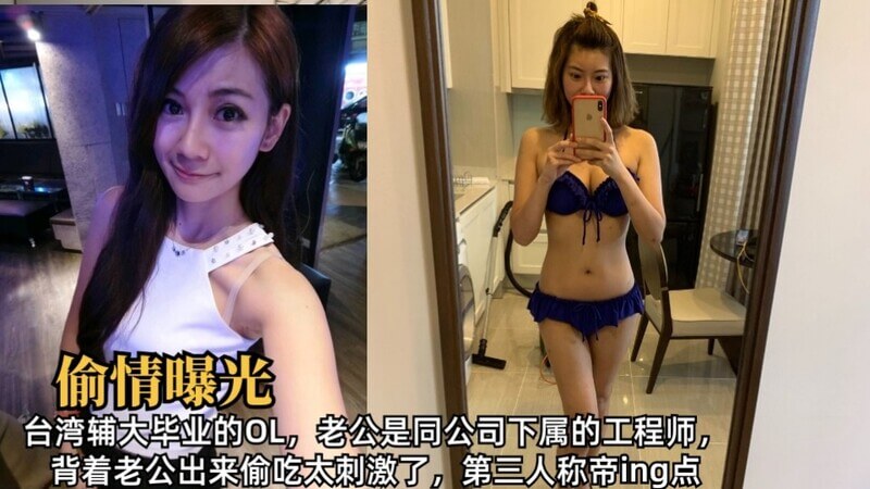 台湾辅大OL背着工程师老公偷吃，被抓包！小三是公司下属，激战ing~ 吃瓜群众围观：这剧情也太刺激...