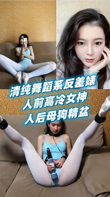 清纯舞蹈系校花是高冷女神 深喉口交制服诱惑，人前冷艳人后母狗精般撩人。