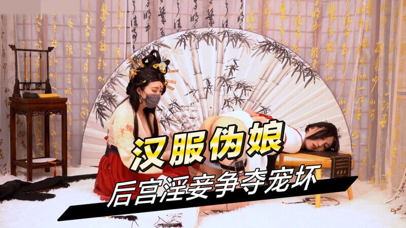 汉服美少年伪娘后宫，淫乱宠妾争夺皇上恩宠，古风coser私密侍寝室宠坏争宠记。
