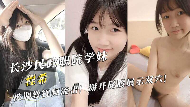 长沙民政职院学妹程希被调教视频流出！吃瓜群众热议，黑料曝光！