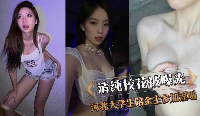 河北校花涉足成人行业，清纯形象被黑料曝光！吃瓜群众热议不断！