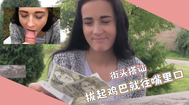 街头艳遇，搭讪丰满白虎妹子，户外车震激情四射。