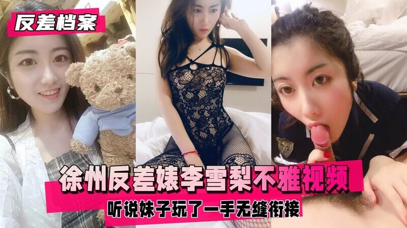 清纯小母狗的诱惑，徐州甜美可爱女神李雪梨的私密视频曝光，前男友泄露订婚前激情之夜。