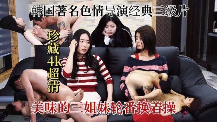 韩国三姐妹的禁忌之夜 性感美艳的三姐妹，在欲望中沉沦，上演韩国三级激情戏码。
