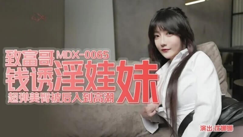 致富表哥的诱惑  黑丝女神沈娜娜的豪门秘史在这个国产剧情中，高颜值的沈娜娜化身迷人的黑丝表妹，被表哥的致富秘诀所吸引