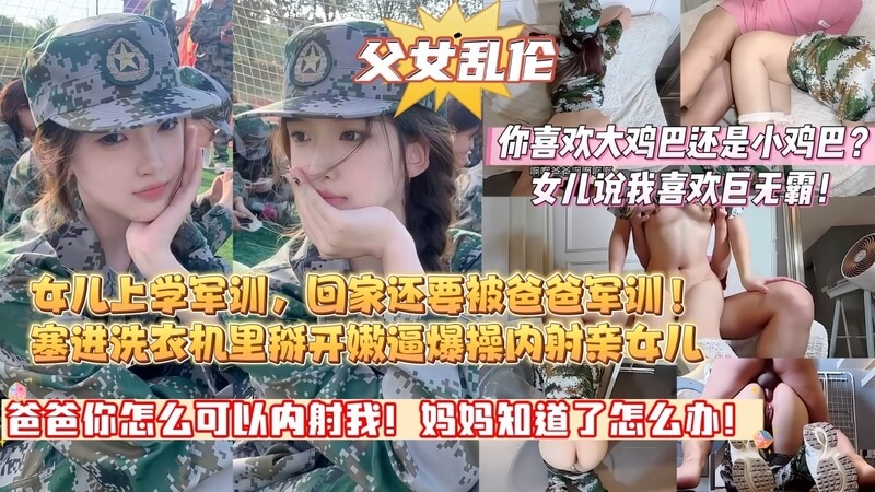 父女禁忌之恋 内射女儿的甜蜜果实，妈妈知道了怎么办？
