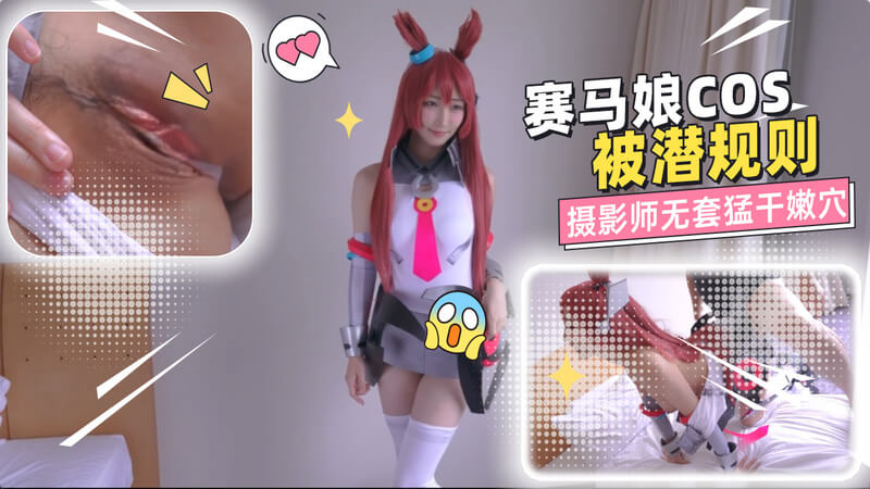 赛马娘美浦波旁COS福利姬 被摄影师潜规则无套猛干嫩穴