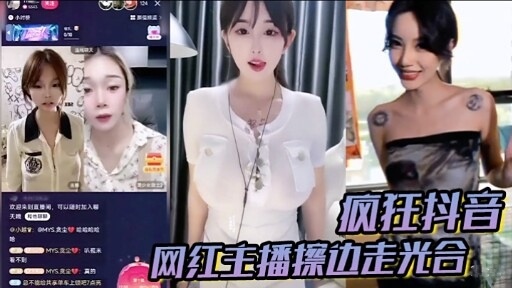 疯狂抖音网红主播走光，内衣骚舞大秀诱惑，丝袜诱惑走光露点合集