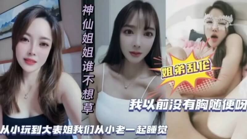 姐弟乱伦 从小跟表姐一起长大姐你奶子现在怎么这么大