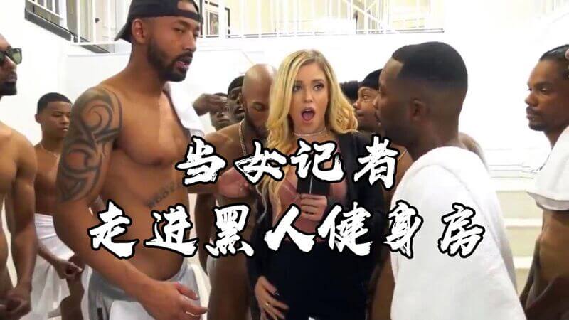 当女记者走进黑人健身房多人群交