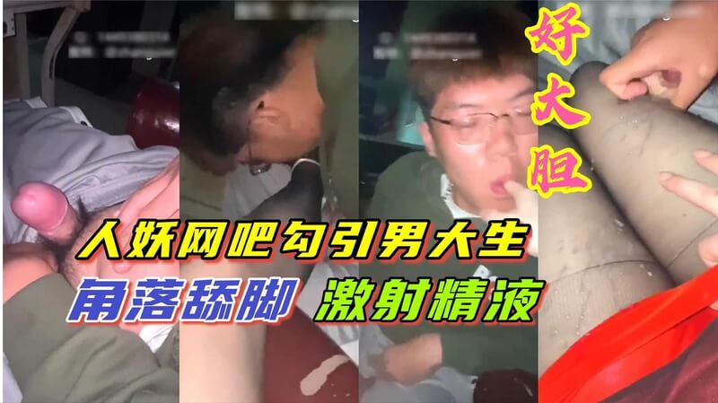 小鲜肉大胆勾引196大学生直男 没想到是个彻彻底底的骚货 最后像机关枪喷射出来精液