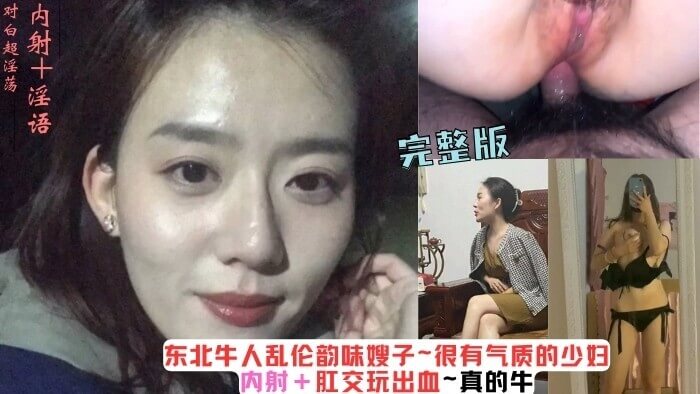 东北牛人私密事：韵味嫂子被内射、肛交玩出血，吃瓜群众热议不断！这气质少妇真牛！