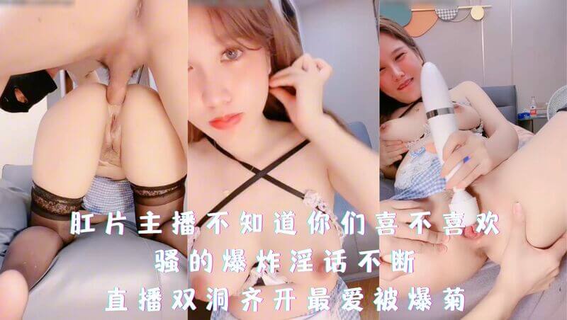 肛片主播不知道你们喜不喜欢，骚的爆炸淫话不断，直播双洞齐开最爱被爆菊
