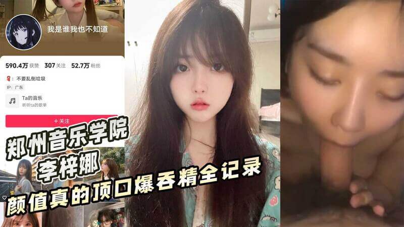 郑州音乐学院 李梓娜 颜值真的顶口爆吞精全记录