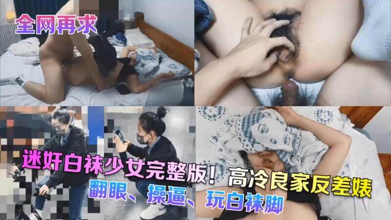 迷奸白袜嫩妹翻眼诱惑 高冷少女的反差快感