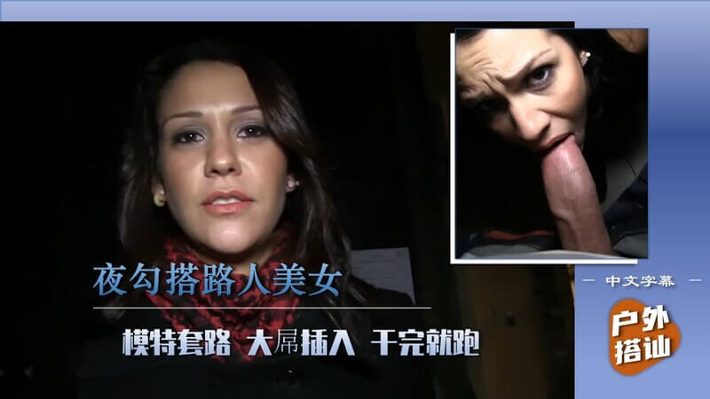 【街头搭讪】3／3 欧美帅哥搭讪路人美女，后入干完就跑！
