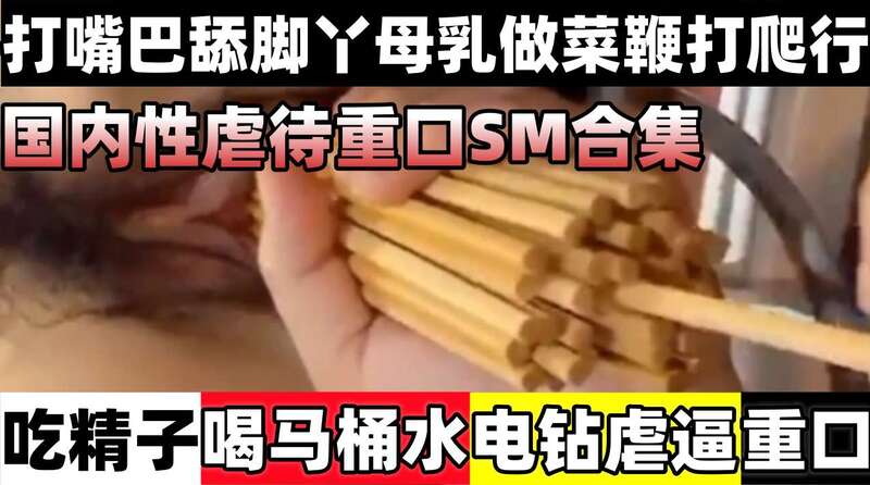 重口SM镜子马桶齐上电钻虐体：打脸舔脚母乳做菜全过程