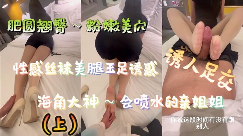 海角私房～喷水姐姐的丝袜诱惑 秀美腿玉足 尽情足交 粉嫩深穴等你探究