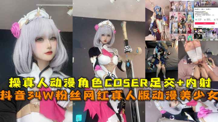抖音34W粉丝网红狐狸崽崽真人版动漫美少女，内射足交COSER！网红黑料吃瓜，福利满满！