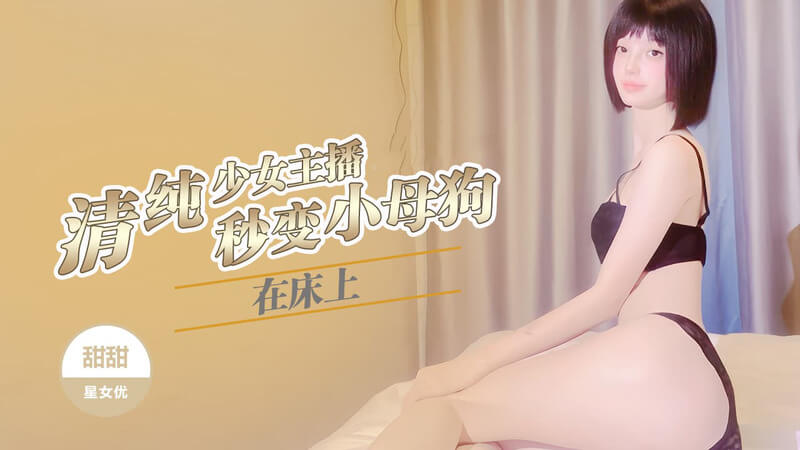 清纯少女主播秒变小母狗 香蕉视频国产原创小母狗直播间女神被大哥们轮番宠爱叫声不断