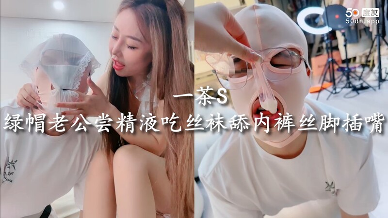 绿帽老公的调教：尝精液、吃丝袜、舔内裤、丝脚插嘴